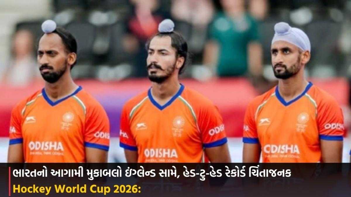 Hockey World Cup 2026: ભારતનો આગામી મુકાબલો ઇંગ્લેન્ડ સામે, હેડ-ટુ-હેડ રેકોર્ડ ચિંતાજનક