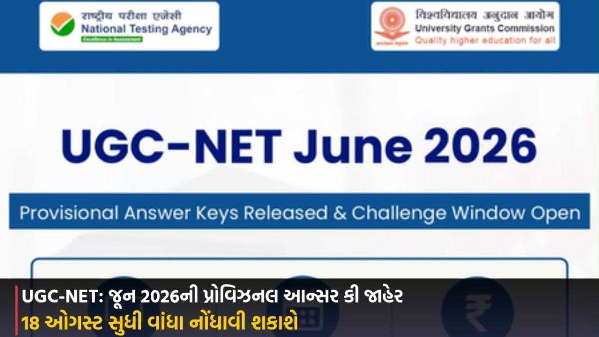 UGC-NET: જૂન 2026ની પ્રોવિઝનલ આન્સર કી જાહેર, 18 ઓગસ્ટ સુધી વાંધા નોંધાવી શકાશે
