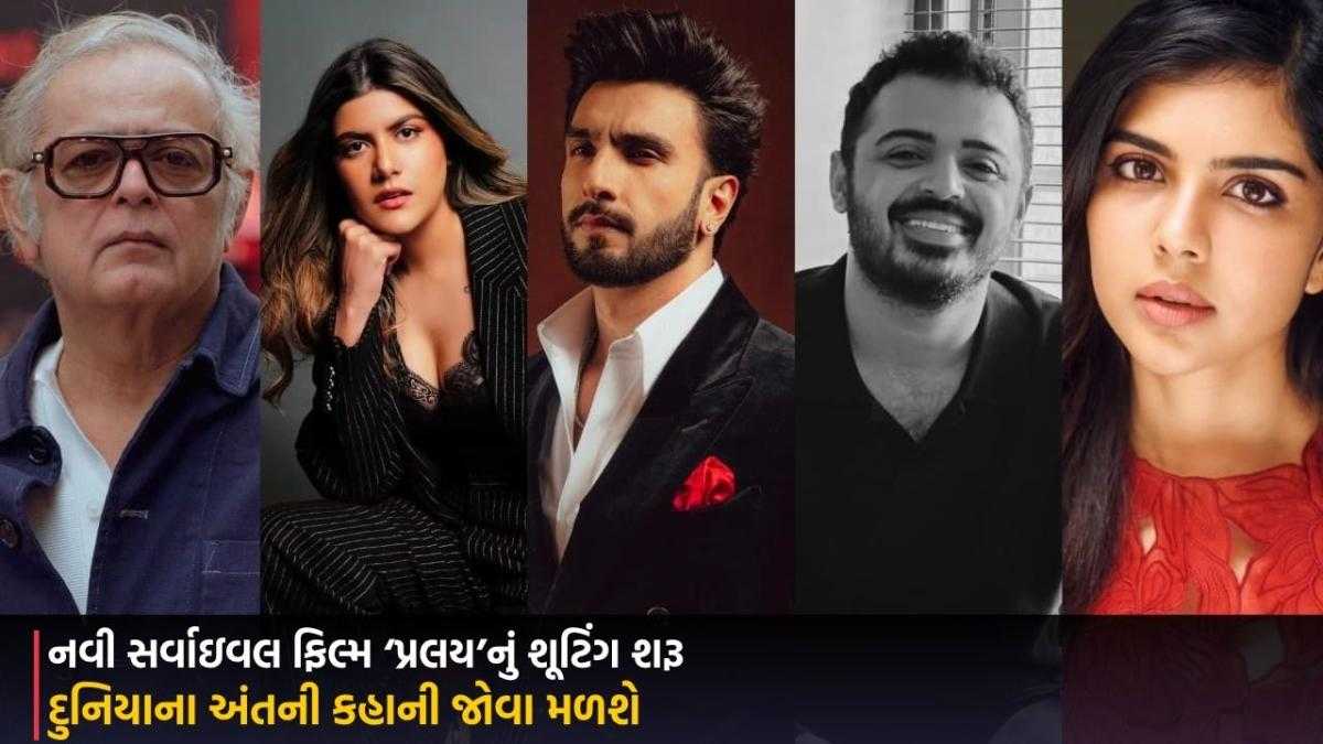 Ranveer Singh: નવી સર્વાઇવલ ફિલ્મ ‘પ્રલય’નું શૂટિંગ શરૂ, દુનિયાના અંતની કહાની જોવા મળશે