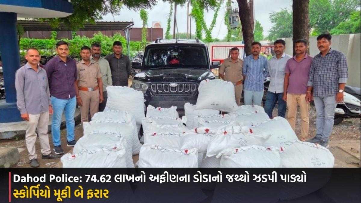 Dahod Police: 74.62 લાખનો અફીણના ડોડાનો જથ્થો ઝડપી પાડ્યો, સ્કોર્પિયો મૂકી બે ફરાર