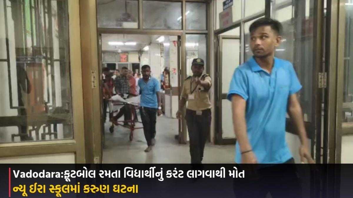 Vadodara:ફૂટબોલ રમતા વિદ્યાર્થીનું કરંટ લાગવાથી મોત, ન્યૂ ઈરા સ્કૂલમાં કરુણ ઘટના