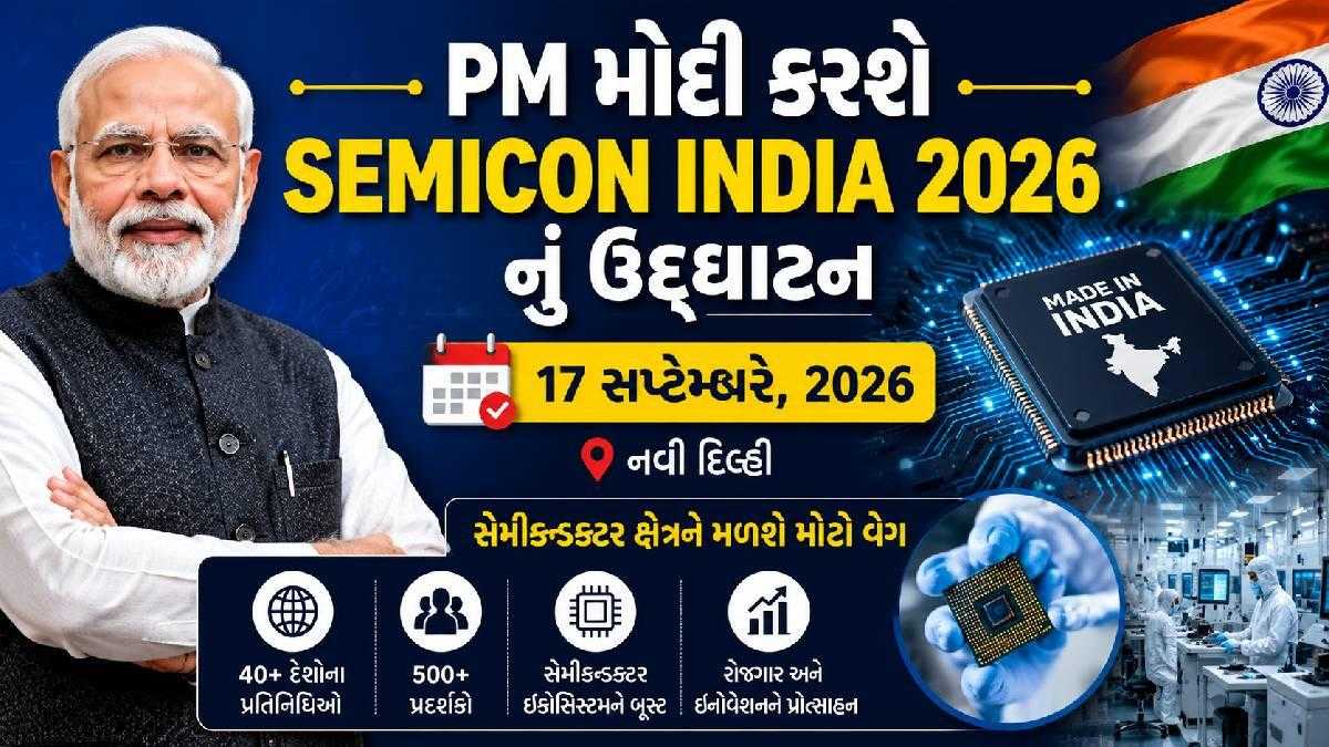 PM મોદી 17 સપ્ટેમ્બરે Semicon India 2026નું ઉદ્ઘાટન કરશે, ભારત બનશે સેમીકન્ડક્ટર હબ!