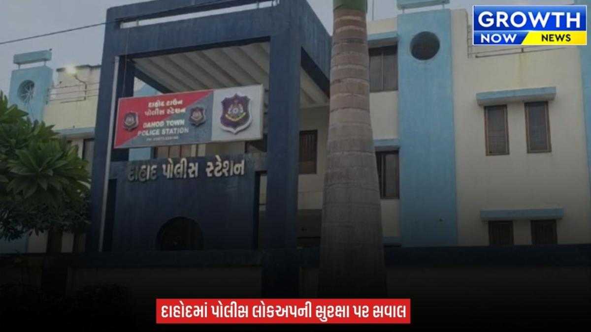 Dahod માં ટાઉન પોલીસ સ્ટેશનના લોકઅપમાંથી આરોપી ફરાર, PSO સહિત પોલીસ કોન્ટેબલને SP એ કર્યા સસ્પેન્ડ