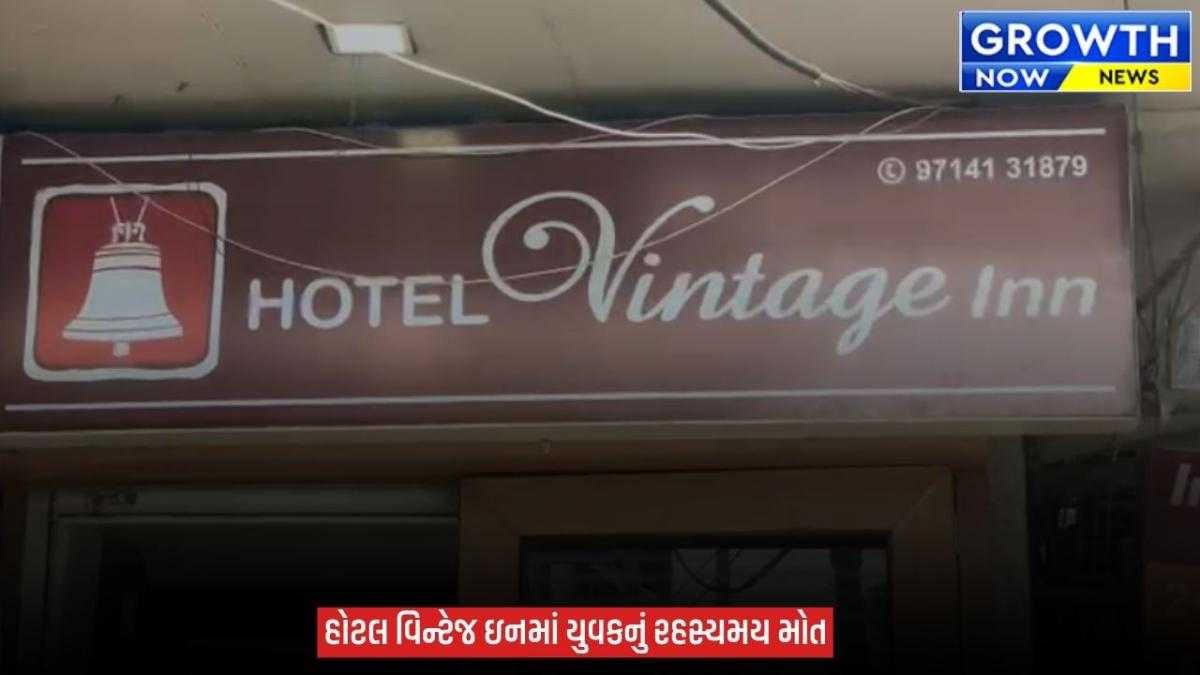 Vadodara : દાંડિયા બજારમાં આવેલી હોટલ વિન્ટેજઇન માંથી 2 યુવાનના મળ્યા મૃતદેહ, પોલીસે તપાસનો ધમધમાટ કર્યો શરૂ