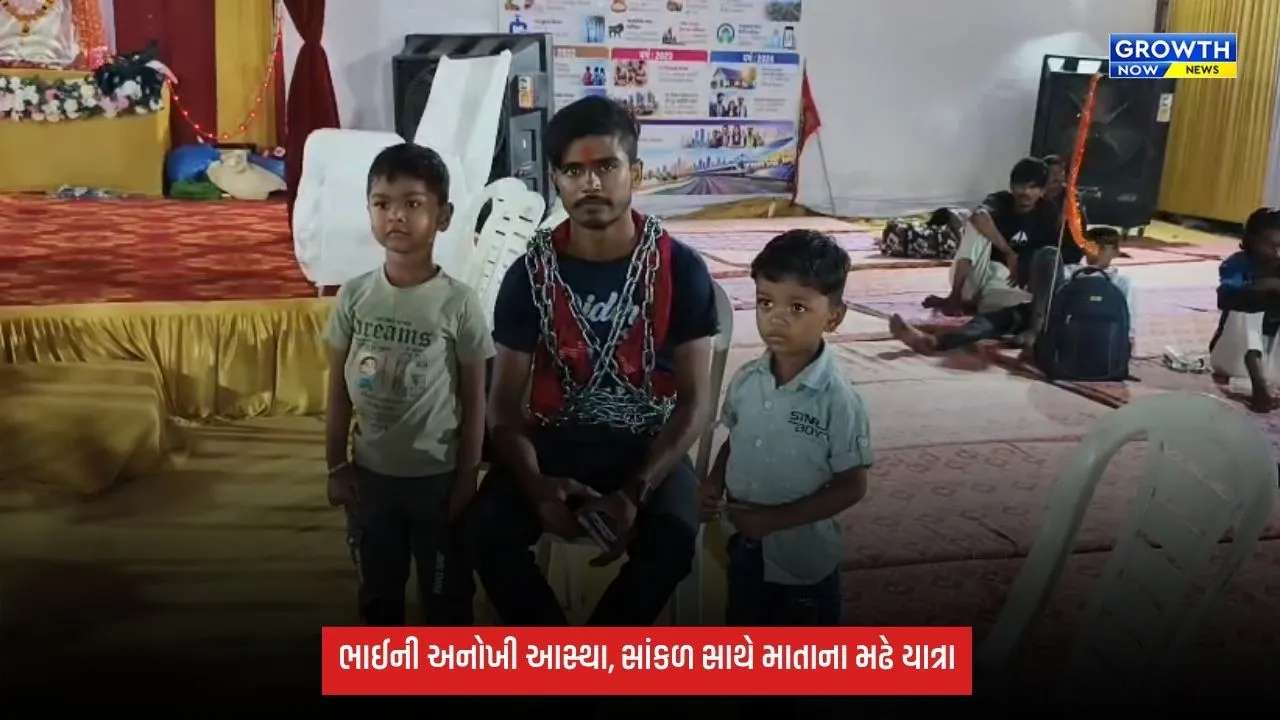 Mata no Madh Yatra: બહેનની માનતા પૂર્ણ કરવા 16 કિલોની લોખંડની સાંકળ સાથે માતાના મઢે પદયાત્રા