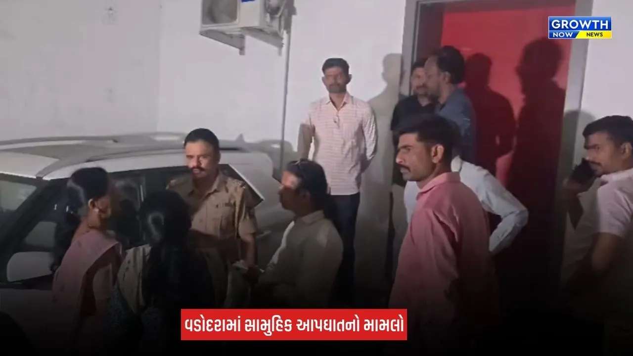Vadodara News: એક જ પરિવારના ત્રણ સભ્યોના મોત, માતા-પુત્ર-પુત્રીએ ફાંસો ખાઈ જીવન ટૂંકાવ્યાની આશંકા