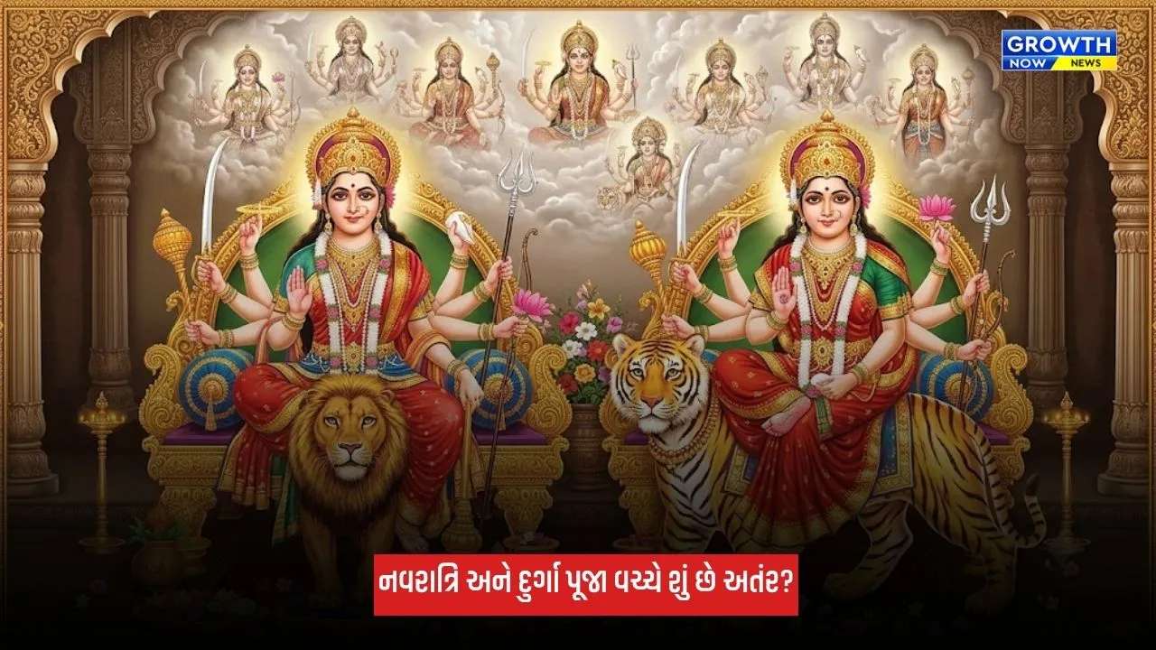 Shardiya Navratri 2026: નવરાત્રિ અને દુર્ગા પૂજા વચ્ચે શું છે અતંર? જાણો