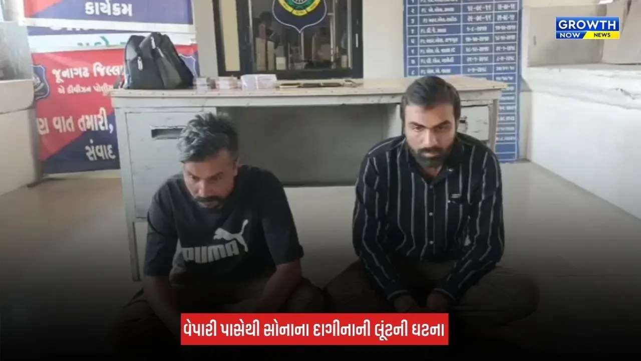 Junagadh News: સોની વેપારીને છરી બતાવી રૂપિયા 3.43 લાખના સોનાના દાગીનાની લૂંટ, બે આરોપી ઝડપાયા