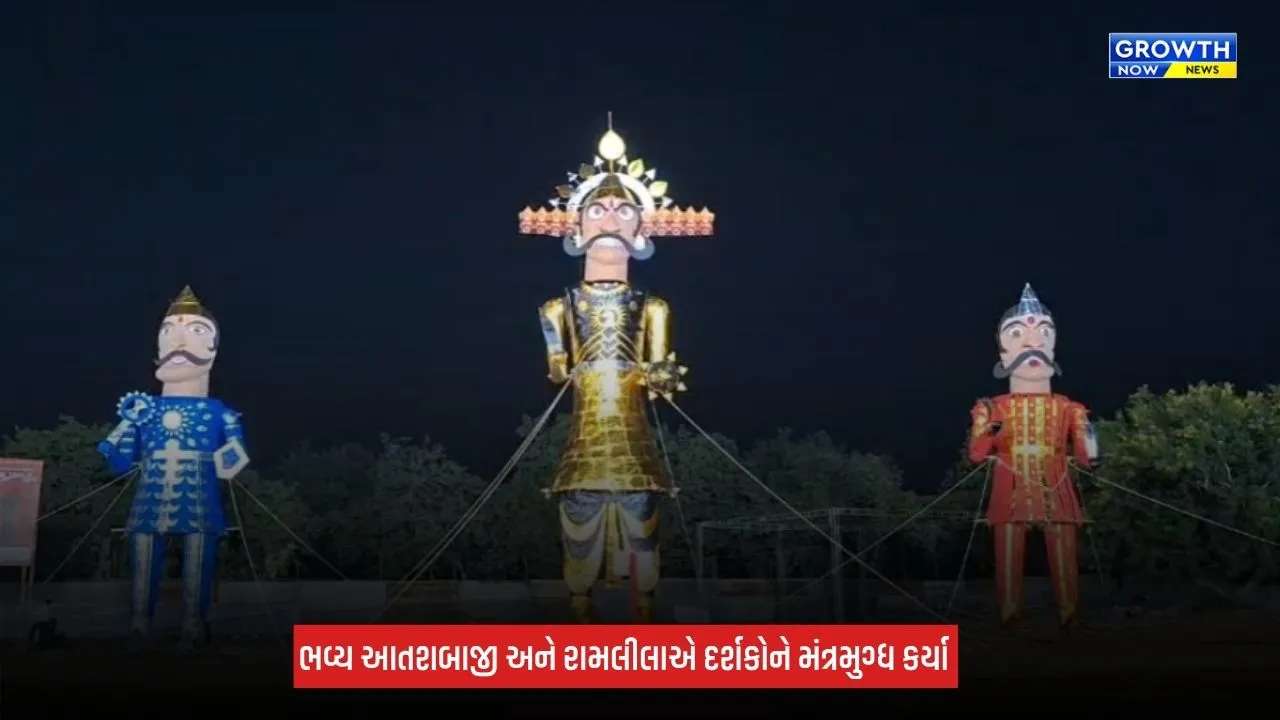 Gandhinagar Ravana Dahan: 65 ફૂટ ઊંચા રાવણ સાથે મેઘનાદ અને કુંભકર્ણના પૂતળાનું દહન, 20,000થી વધુ નાગરિકો રહ્યા હાજર