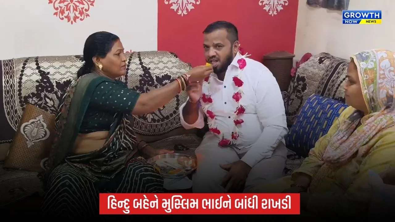 અંકલેશ્વરમાં કોમી એકતાની અનોખી મિસાલ, હિન્દુ બહેનોએ મુસ્લિમ ભાઈને રાખડી બાંધી