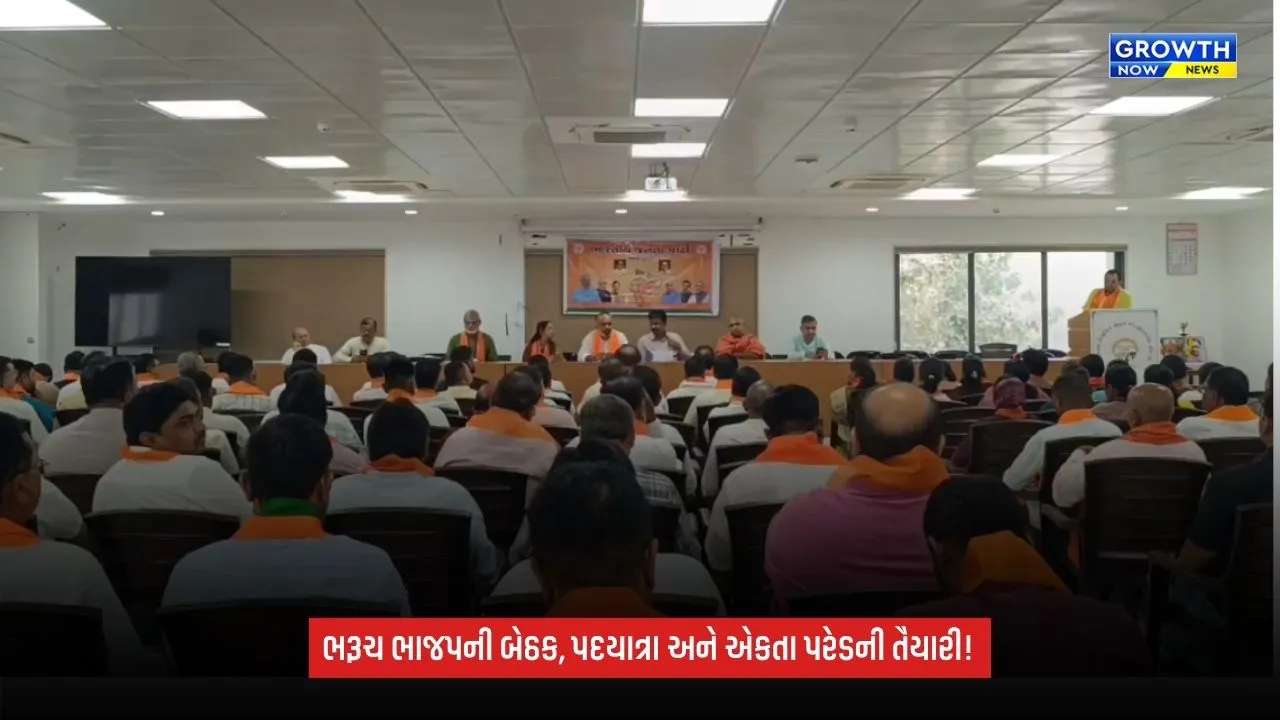 Bharuch BJP Gujarat: જિલ્લા ભાજપની બેઠકમાં આક્રોશ પદયાત્રા અને એકતા પરેડના આયોજન અંગે ચર્ચા