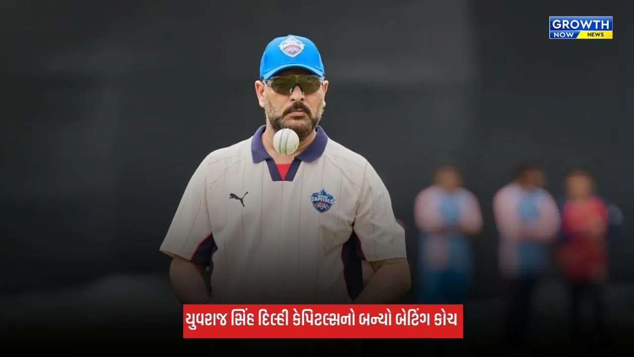 Yuvraj Singh: યુવરાજ સિંહ દિલ્હી કેપિટલ્સનો બન્યો બેટિંગ કોચ, પ્રથમ વખત કોચિંગની સંભાળશે જવાબદારી