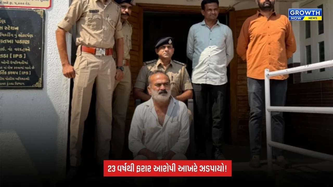 Amreli: 23 વર્ષથી પોલીસને થાપ આપતો આરોપી ઝડપાયો, નામ-નંબર-રહેઠાણ બદલ્યા છતાં પકડાયો