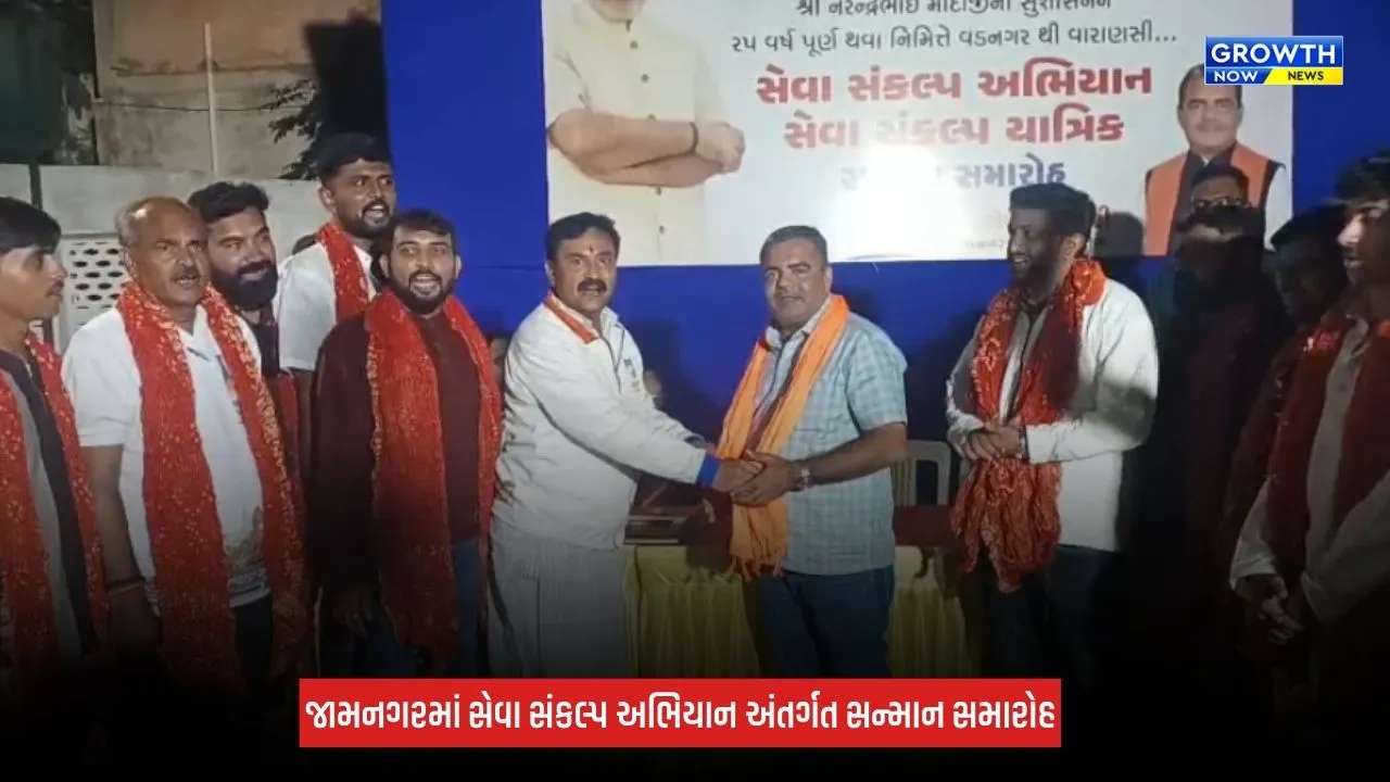 Jamnagar : સેવા સંકલ્પ યાત્રાના 19 યાત્રિકોનું સન્માન, ભાજપના આગેવાનો રહ્યા ઉપસ્થિત