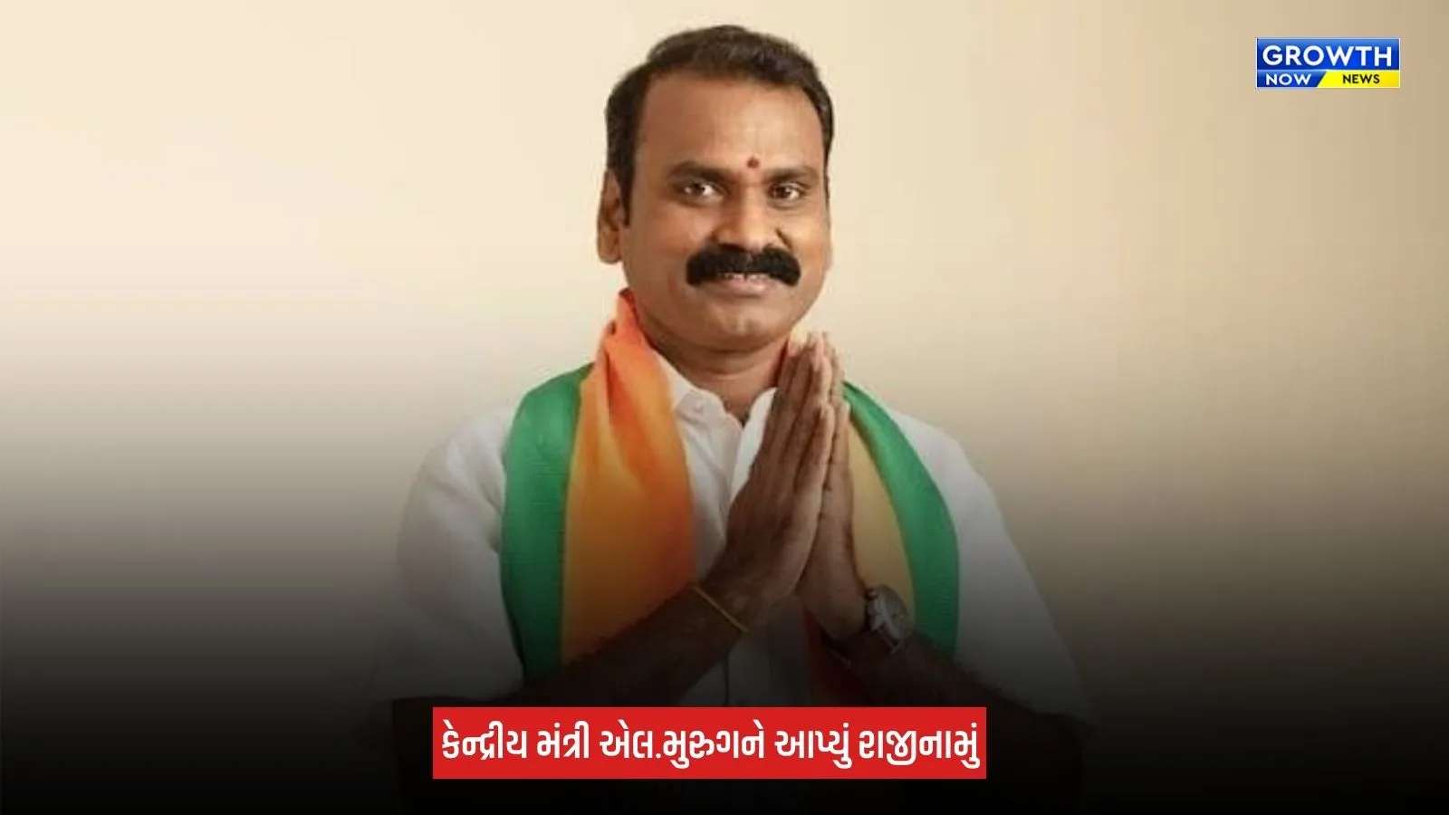 L Murugan Resignation : કેન્દ્રીય મંત્રી એલ. મુરુગને પોતાના પદ પરથી આપ્યું રાજીનામું, પીએમ મોદીને લખ્યો પત્ર