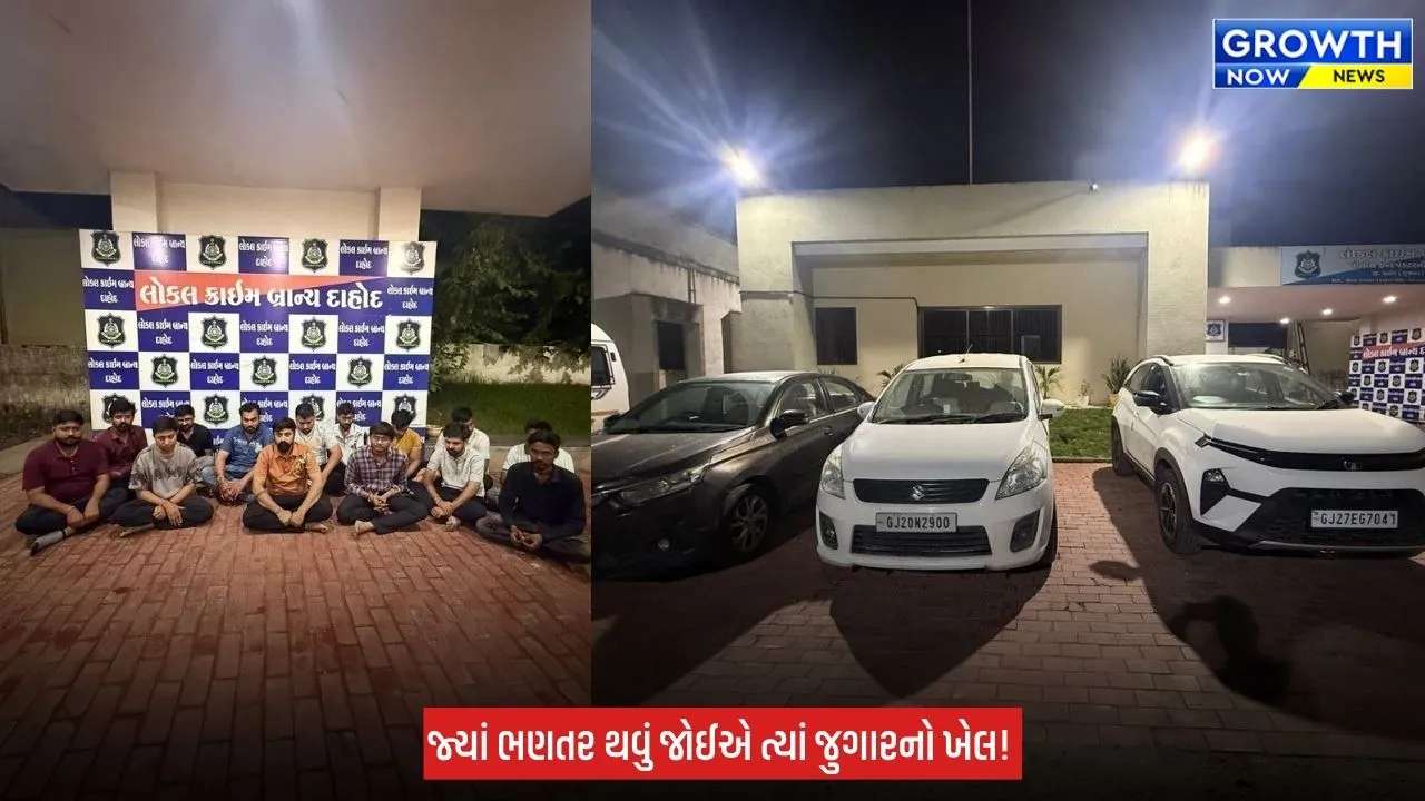 Dahod ની આશ્રમ શાળામાં જુગારધામનો પર્દાફાશ, 14 પત્તાપ્રેમી પોલીસના હાથે જુગાર રમતા ઝડપાયા