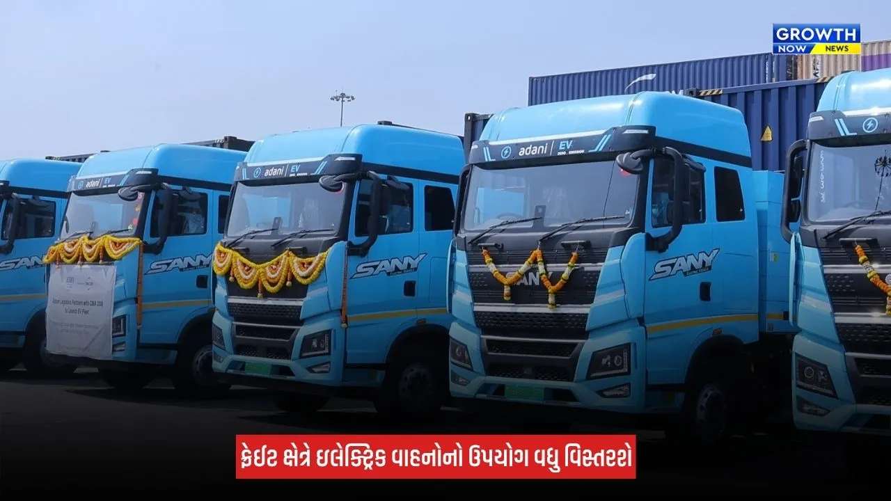 Business : ગુજરાતમાં ઈલેક્ટ્રિક ટ્રકના ઉપયોગ માટે અદાણી લોજિસ્ટિક્સની વૈશ્વિક શિપિંગ જૂથ CMA CGM સાથે ભાગીદારી
