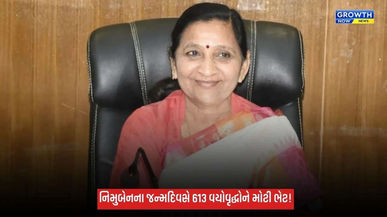 ઘોઘામાં નિમુબેન બાંભણિયાના જન્મદિવસની અનોખી ઉજવણી, 613 વયોવૃદ્ધોને મળશે રૂ.55.12 લાખના સહાયક સાધનો