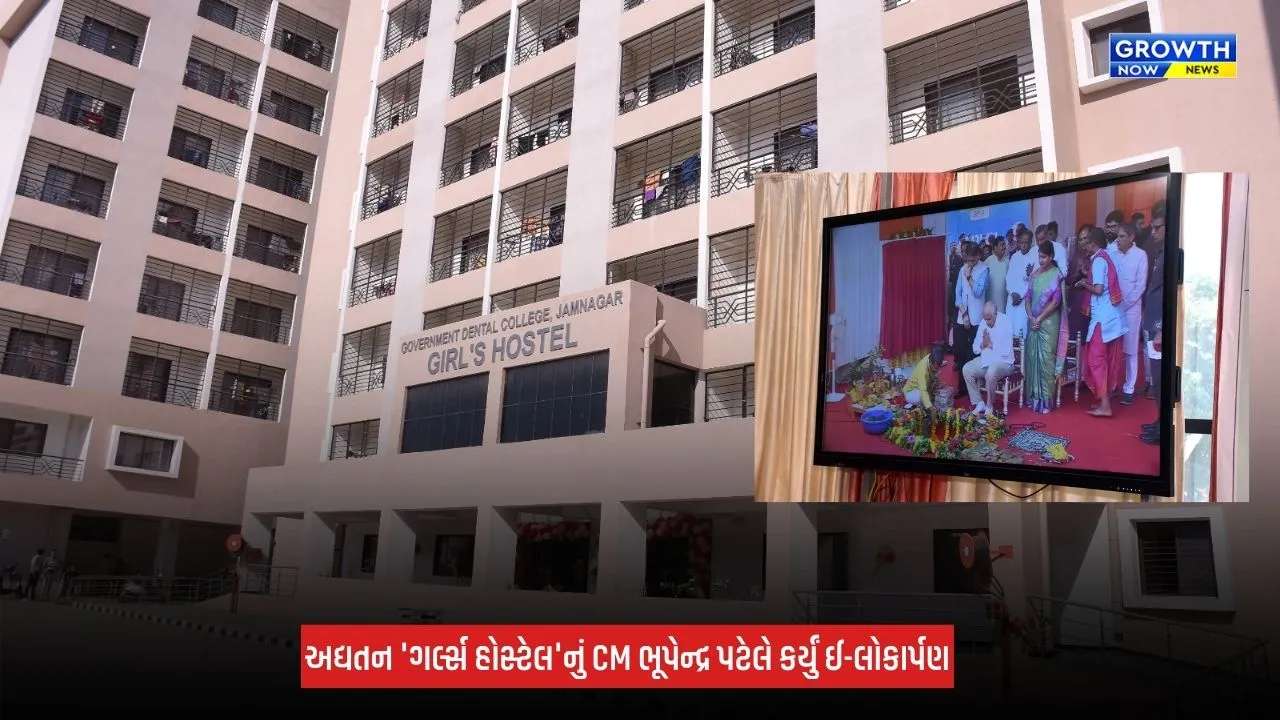 Jamnagar Dental College: જામનગર સરકારી ડેન્ટલ કોલેજ ખાતે રૂપિયા 26 કરોડના ખર્ચે નવનિર્મિત અદ્યતન 'ગર્લ્સ હોસ્ટેલ'નું CM ભુપેન્દ્ર પટેલે કર્યું ઈ-લોકાર્પણ