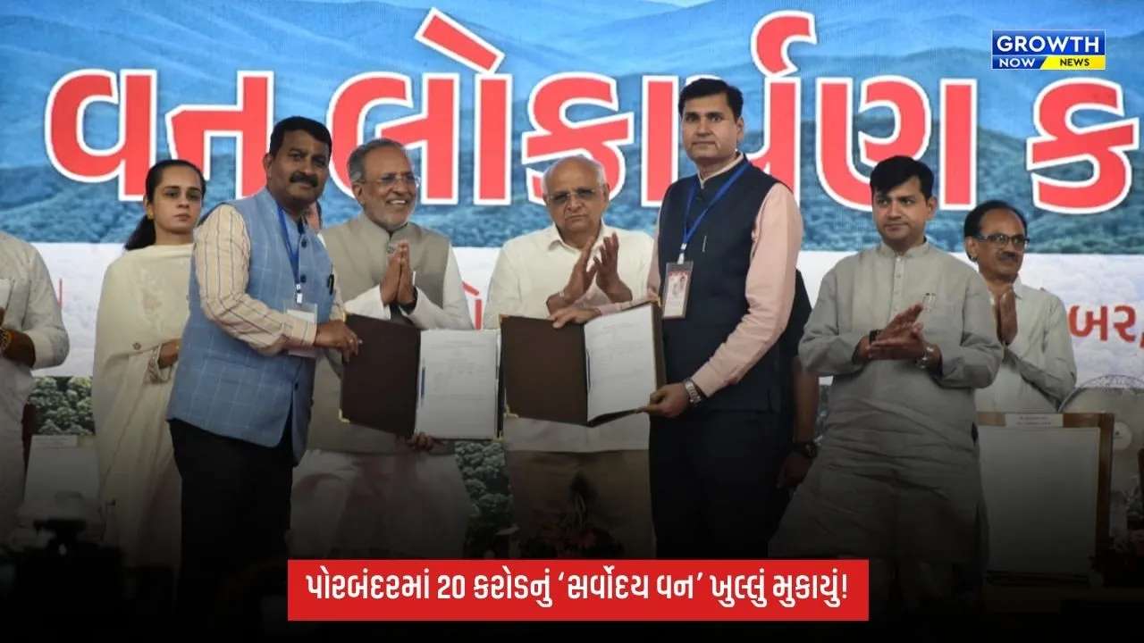 Porbandarમાં રૂ.20 કરોડના ખર્ચે નિર્મિત ‘સર્વોદય વન’નું CM ભૂપેન્દ્ર પટેલે કર્યું લોકાર્પણ