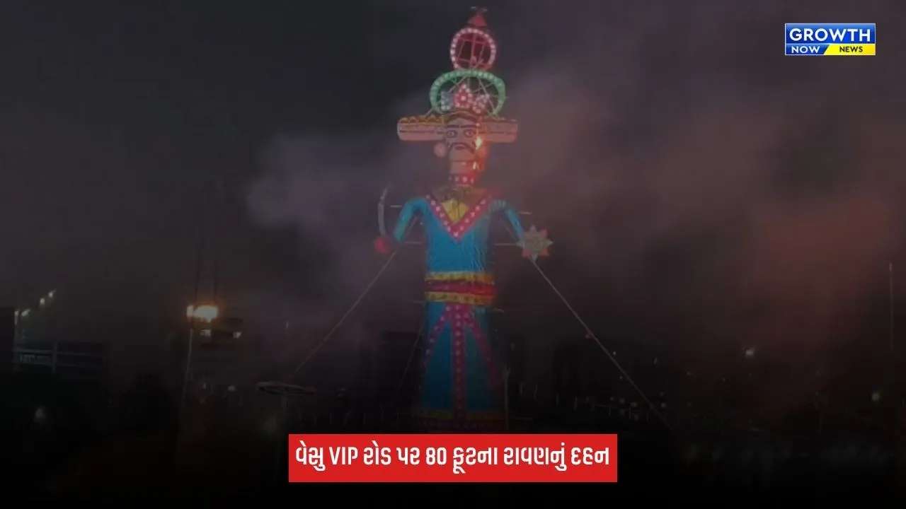 Surat Ravana Dahan: વેસુ VIP રોડ પર 80 ફૂટના રાવણનું દહન, પ્રથમ વખત રિમોટથી કરાયું રાવણદહન