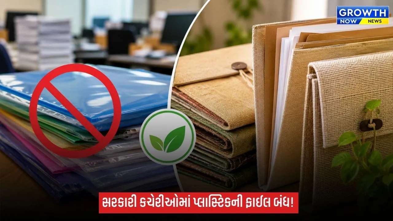 ગુજરાતની સરકારી કચેરીઓમાં હવે પ્લાસ્ટિકની ફાઈલ-ફોલ્ડર નહીં, કાગળ-કાપડના કવરનો ઉપયોગ