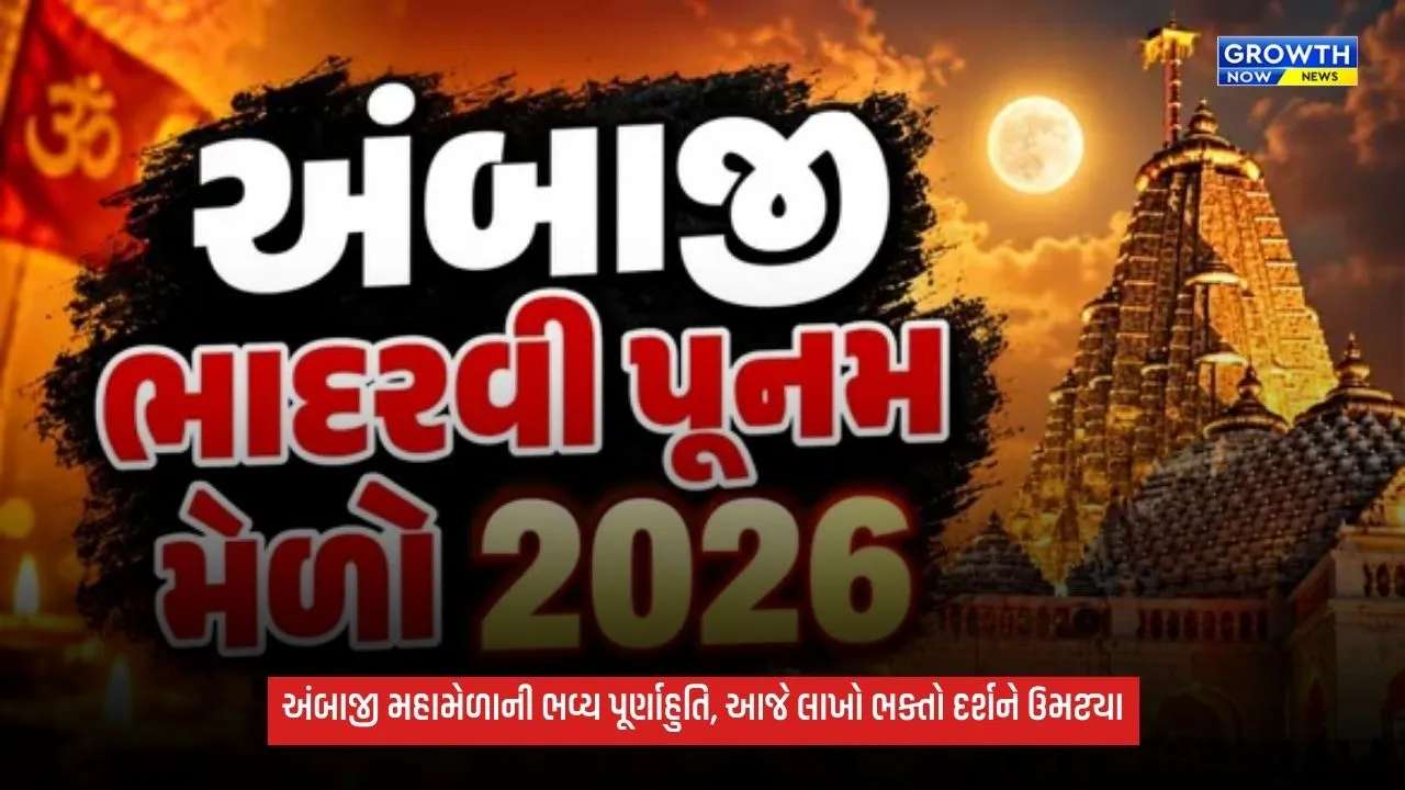 Ambaji Mela 2026: ભાદરવી પૂનમ મહામેળાનો આજે અંતિમ દિવસ, અંબાજીમાં ભક્તોની ભારે ભીડ