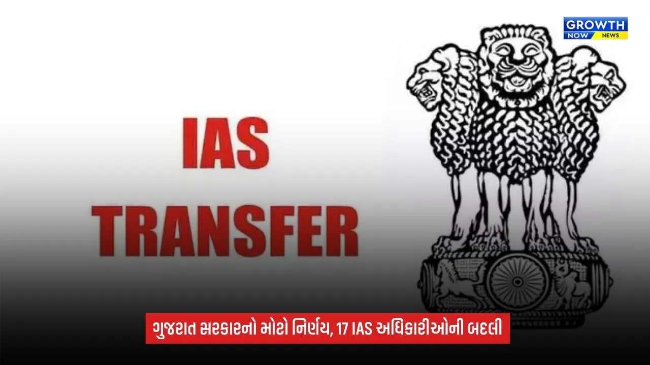 Gujarat IAS Transfer: ગુજરાતમાં 17 IAS અધિકારીઓની બદલી અને નવી નિમણૂકો, મહેસાણા કલેક્ટરથી લઈને માહિતી નિયામક સુધી ફેરફાર
