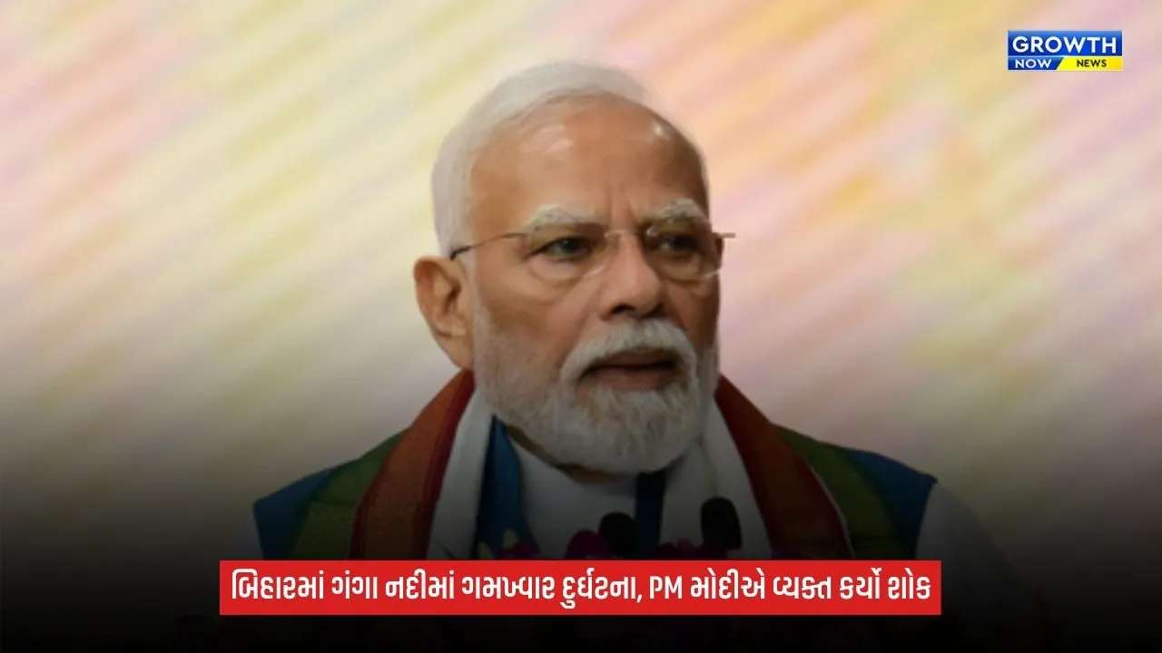 Bihar Boat Accident: બિહારના વૈશાલીમાં હોડી દુર્ઘટનામાં 13 બાળકોનાં મોત, PM મોદીએ ₹2 લાખની સહાય જાહેર કરી
