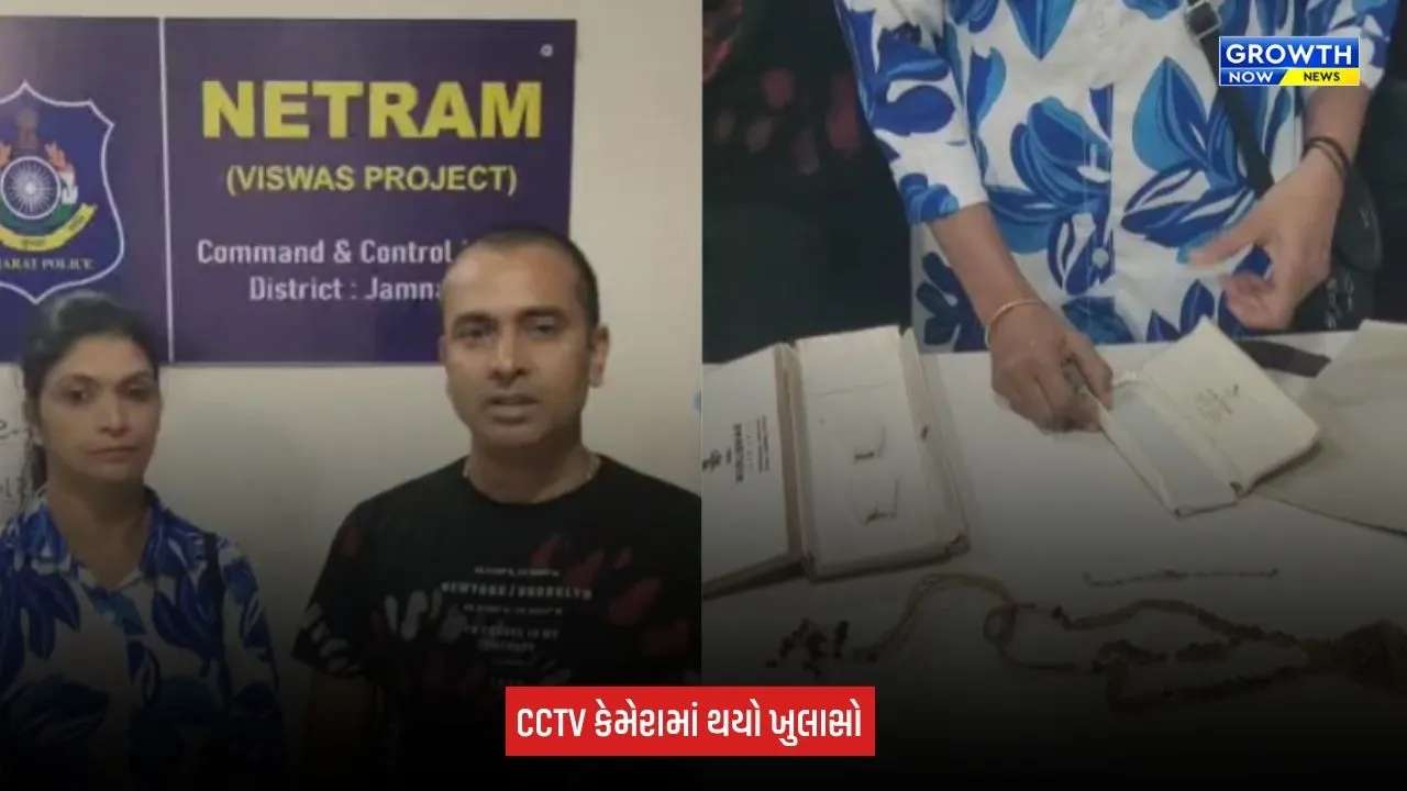 Jamnagar News: નેત્રમ શાખાની સતર્કતાથી મહિલાના 11 તોલા સોનાના દાગીના પરત મળ્યા