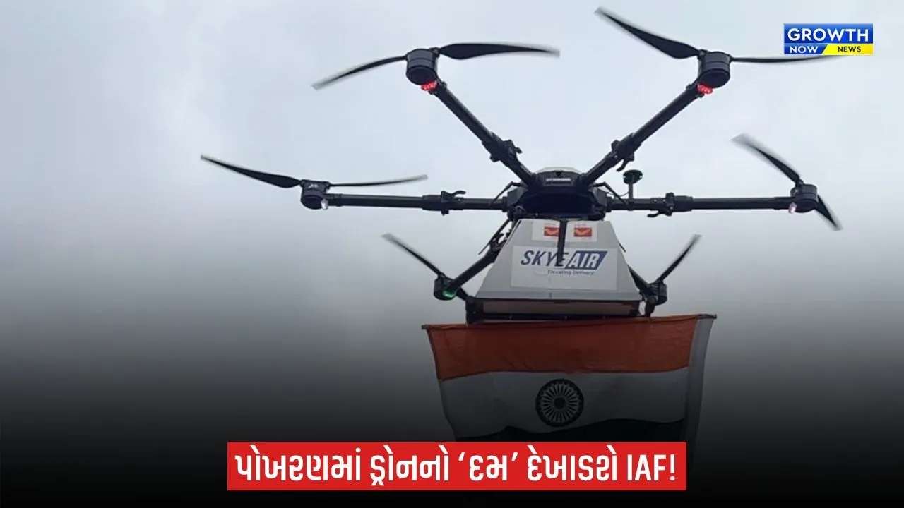 IAF Dronathon-2026: પોખરણમાં 14થી 16 સપ્ટેમ્બર સુધી ડ્રોન ટેક્નોલોજીનું શક્તિ પ્રદર્શન