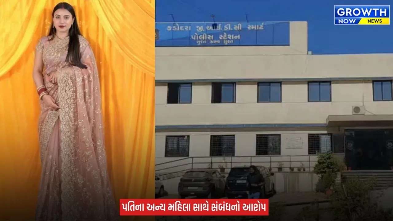 Surat : કડોદરામાં ભાજપ મહિલા આગેવાનની પુત્રવધૂએ જીવન ટૂંકાવ્યું, આંતરવસ્ત્રમાંથી મળી સ્યુસાઈડ નોટ