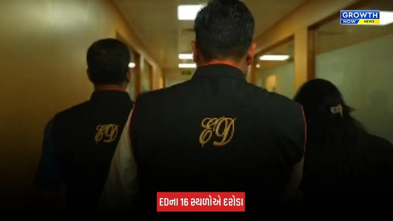 ED Raid : મની લોન્ડરિંગ અને FEMA ઉલ્લંઘન કેસમાં EDની મોટી કાર્યવાહી, કોલકાતા-દિલ્હી-બેંગલુરુમાં 16 સ્થળોએ દરોડા