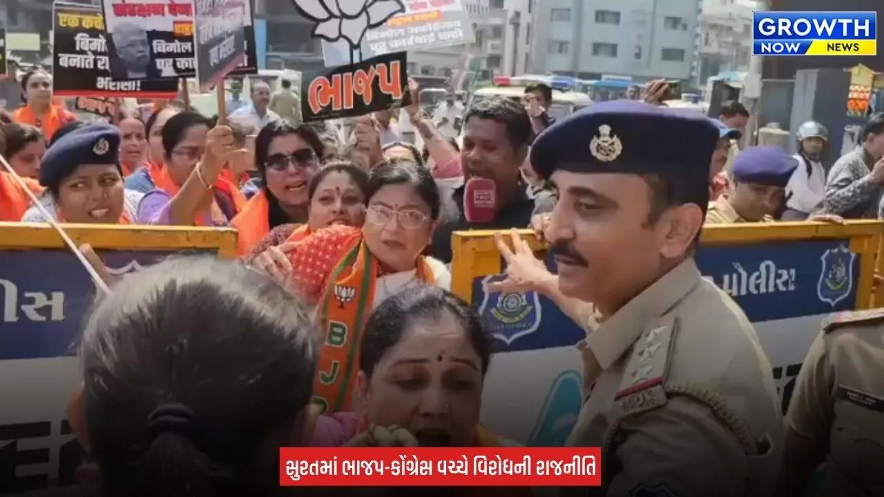 Surat BJP News : સુરતમાં કોંગ્રેસ વિરુદ્ધ ભાજપનું ધરણા-પ્રદર્શન, મહિલા કાર્યકર્તાઓ પોલીસે કરી ડિટેઇન