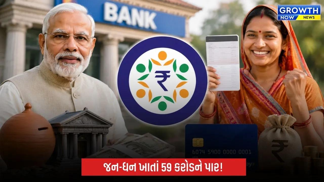 PM જન-ધન યોજના હેઠળ 59 કરોડથી વધુ ખાતાં, જમા રકમ ₹3.17 લાખ કરોડ!