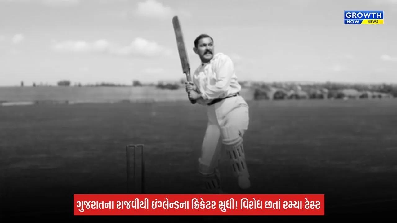 Indian Cricket: ભારતીય ક્રિકેટના પિતામહ રણજીતસિંહજી, વિરોધ છતાં ઇંગ્લેન્ડ માટે રમ્યા, ડેબ્યૂ ટેસ્ટમાં રચ્યો અનોખો રેકોર્ડ