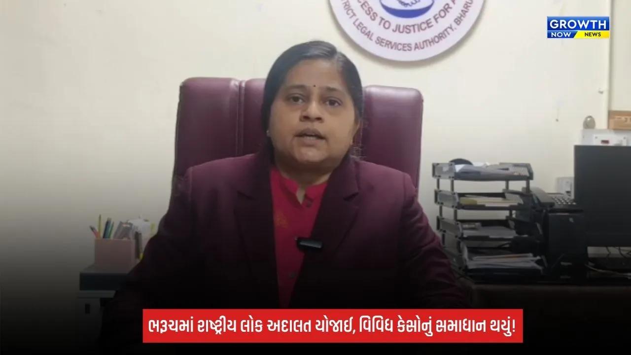 Bharuch: 2026ની ત્રીજી રાષ્ટ્રીય લોક અદાલત યોજાઈ, વિવિધ પ્રકારના કેસોનું સમાધાન