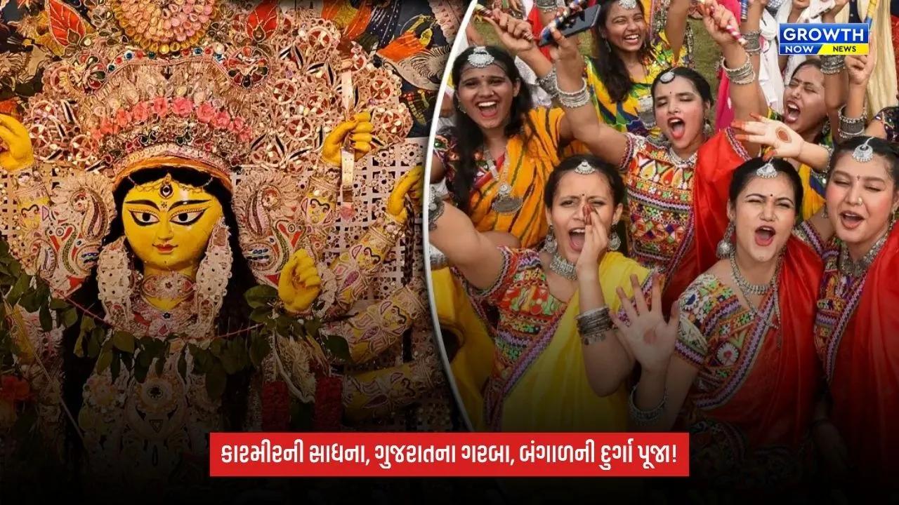 Shardiya Navratri 2026: નવરાત્રીના 5 રાજ્ય, 5 રંગ! ક્યાં શું છે ઉજવણીની ખાસ પરંપરા?