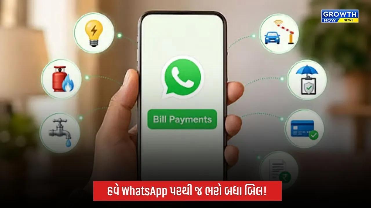 વોટ્સએપ પર હવે બિલ પેમેન્ટની સુવિધા, અલગ-અલગ એપ્સની ઝંઝટ થશે ખતમ!
