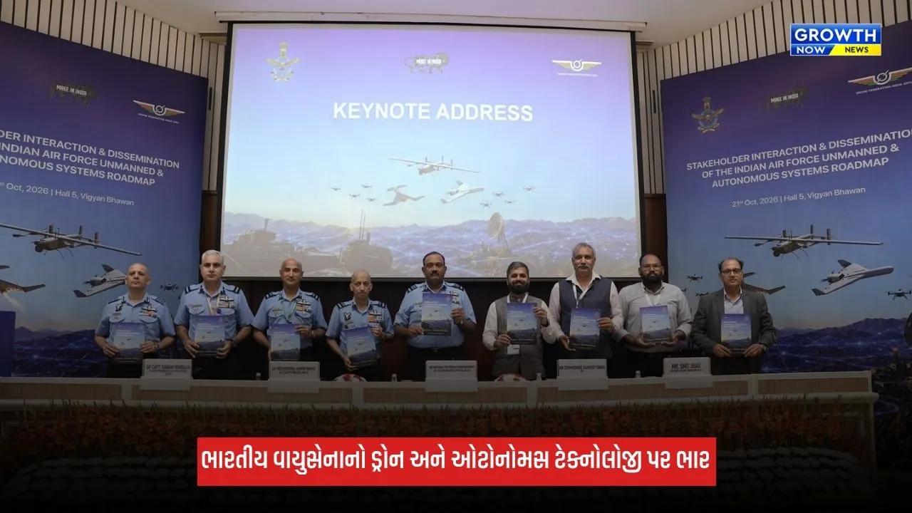 Indian Air Forceનો ડ્રોન અને ઓટોનોમસ ટેક્નોલોજી પર ભાર, 100થી વધુ ઉદ્યોગ પ્રતિનિધિઓ સાથે યોજાયો વિશેષ કાર્યક્રમ
