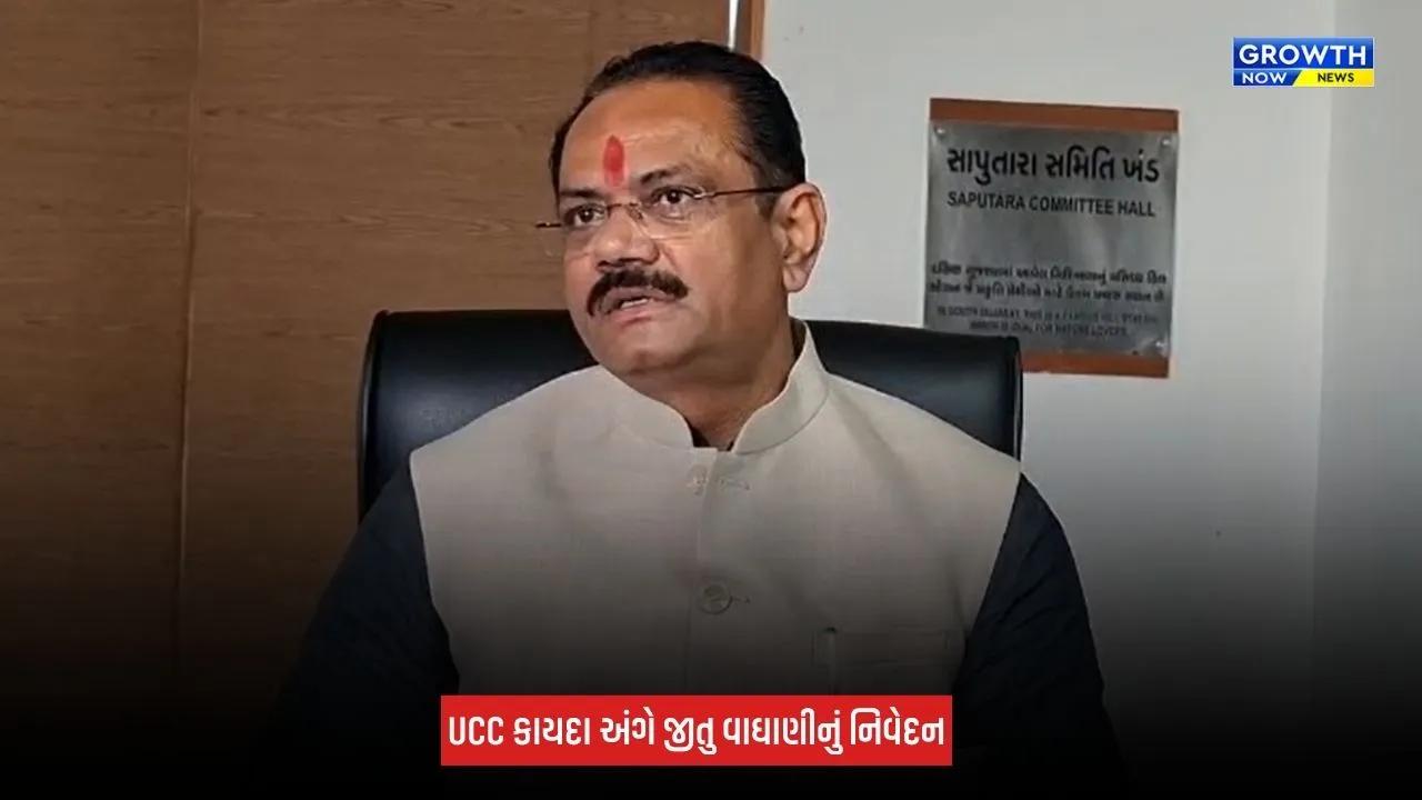 UCC કાયદા અંગે જીતુ વાઘાણીની પ્રતિક્રિયા, કહ્યું 'દીકરા દીકરીને હવે આ કાયદા સાથે સમાન હક મળશે'