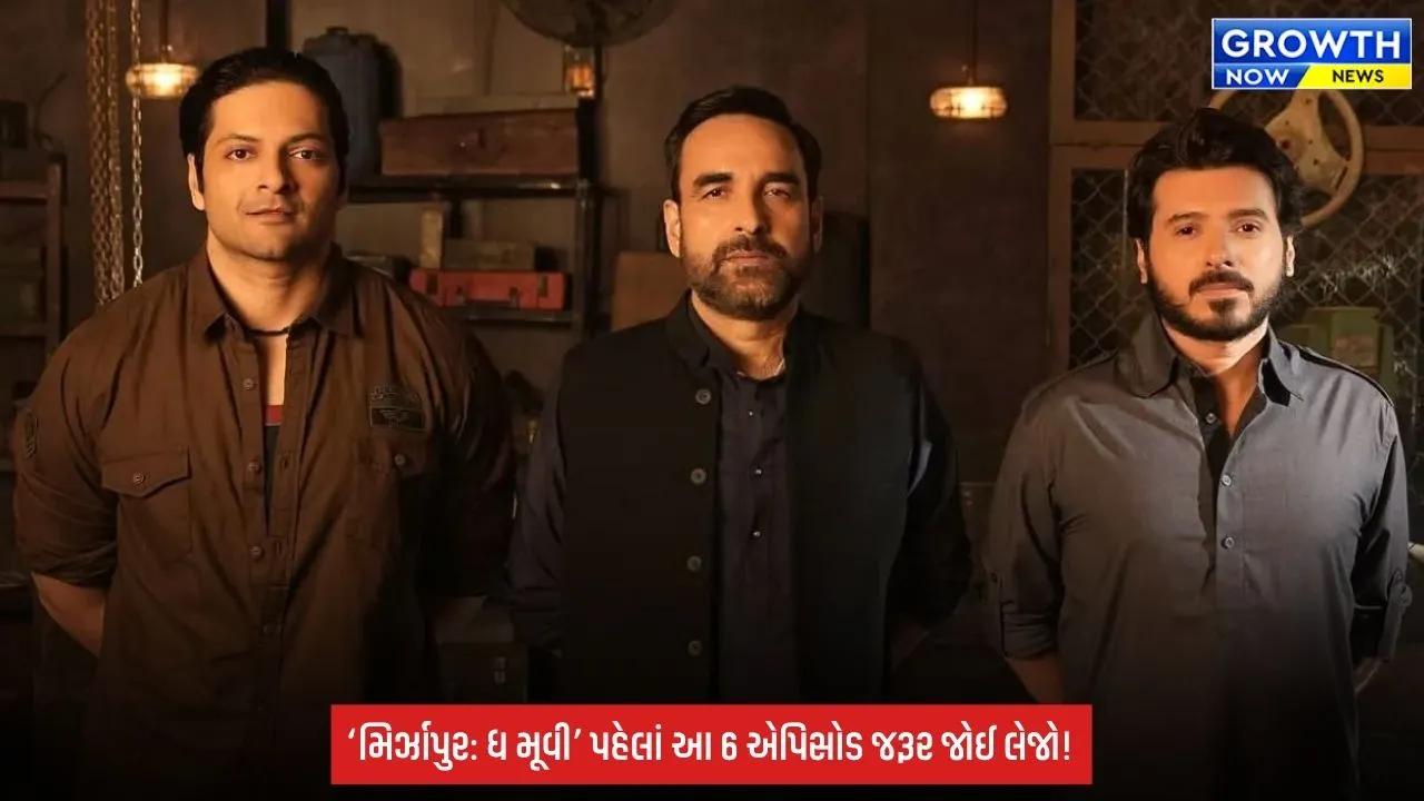 Mirzapur The Movie: પહેલાં કરવું પડશે ‘ગુડ્ડુ પંડિત’નું હોમવર્ક! સીઝન 1ના આ 6 એપિસોડ નહીં જોયા તો ફિલ્મના ટ્વિસ્ટ રહી જશે અધૂરા