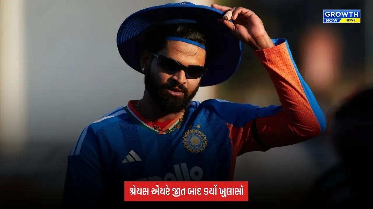 Ind Vs AFG: સિરીઝ જીત બાદ શ્રેયસ ઐયરે કર્યો મોટો ખુલાસો, ટીમ કોમ્બિનેશનને લઈને કહી આ વાત