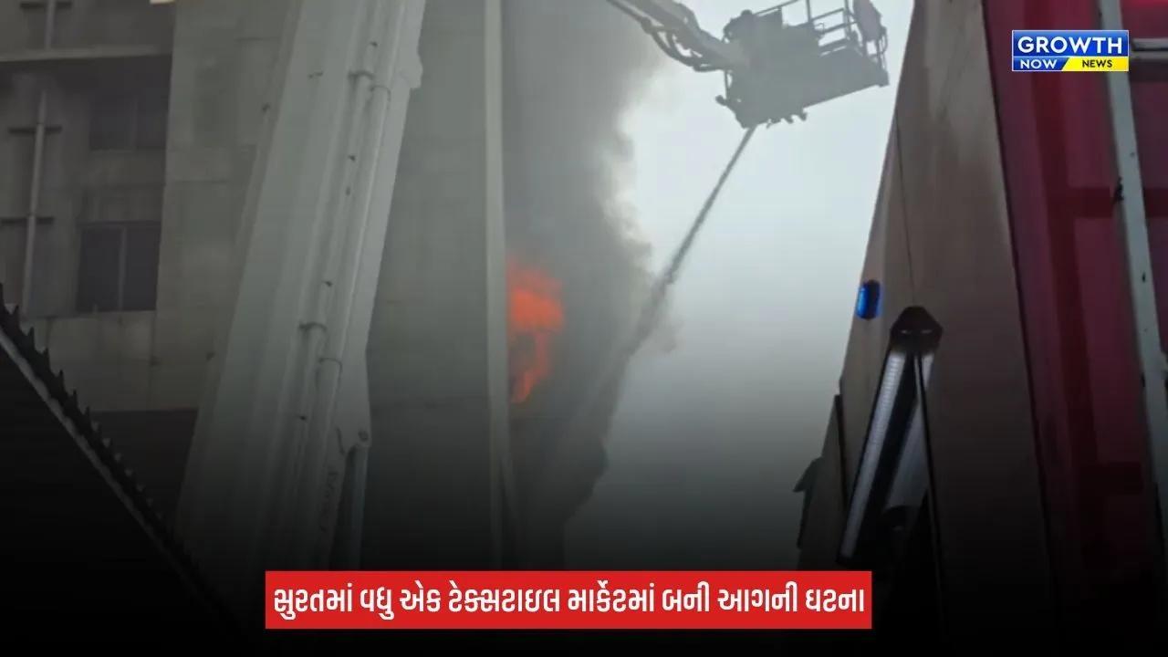 Surat : શ્યામ સંગીની માર્કેટમાં ફરી આગ ભડકી, ફાયર વિભાગની 15 ગાડીઓ ઘટના સ્થળે