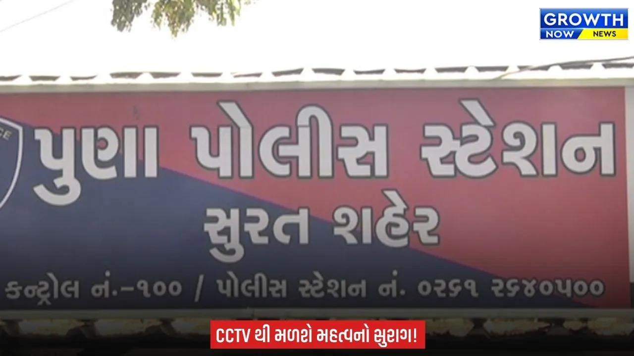 Surat ના પુણામાં 3 સગીરા સહિત 4 બહેન રહસ્યમય રીતે લાપતા, પોલીસે CCTV ના આધારે તપાસનો ધમધમાટ શરૂ કર્યો