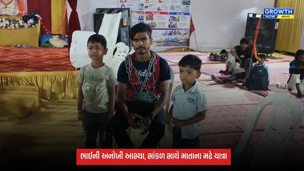 Mata no Madh Yatra: બહેનની માનતા પૂર્ણ કરવા 16 કિલોની લોખંડની સાંકળ સાથે માતાના મઢે પદયાત્રા