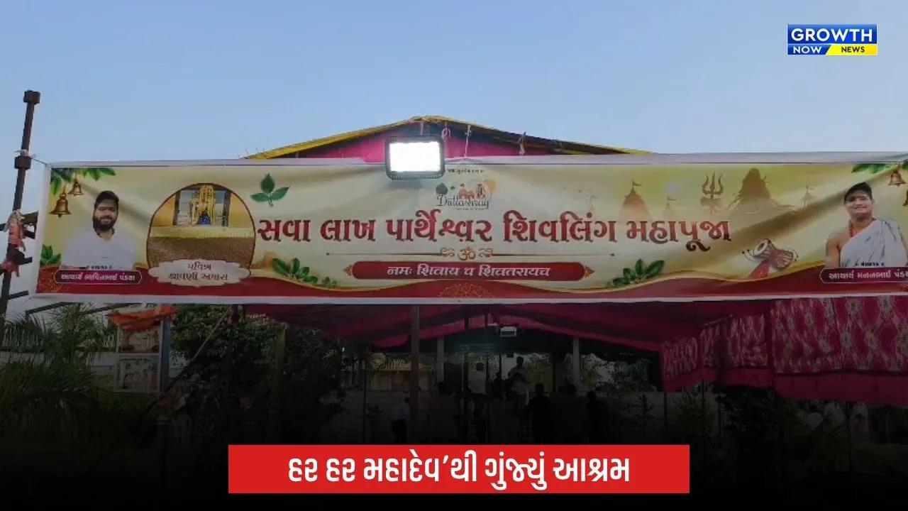 ભરૂચના ખરચ ગામે શિવભક્તિનો અનોખો મહોત્સવ: સવા લાખ પાર્થેશ્વર શિવલિંગનું નિર્માણ, દર્શન માટે ઉમટ્યા ભક્તો