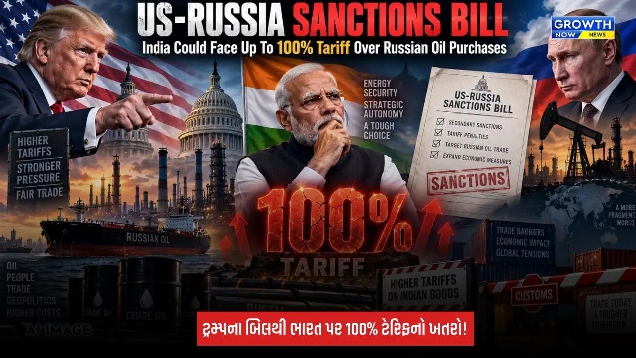 US Russia Sanctions Bill: રશિયા પર અમેરિકાનો મોટો પ્રહાર, ભારત પર 100% ટેરિફનું જોખમ! શું ખરેખર મોંઘું પડશે રશિયન તેલ? સમજો આખો મામલો