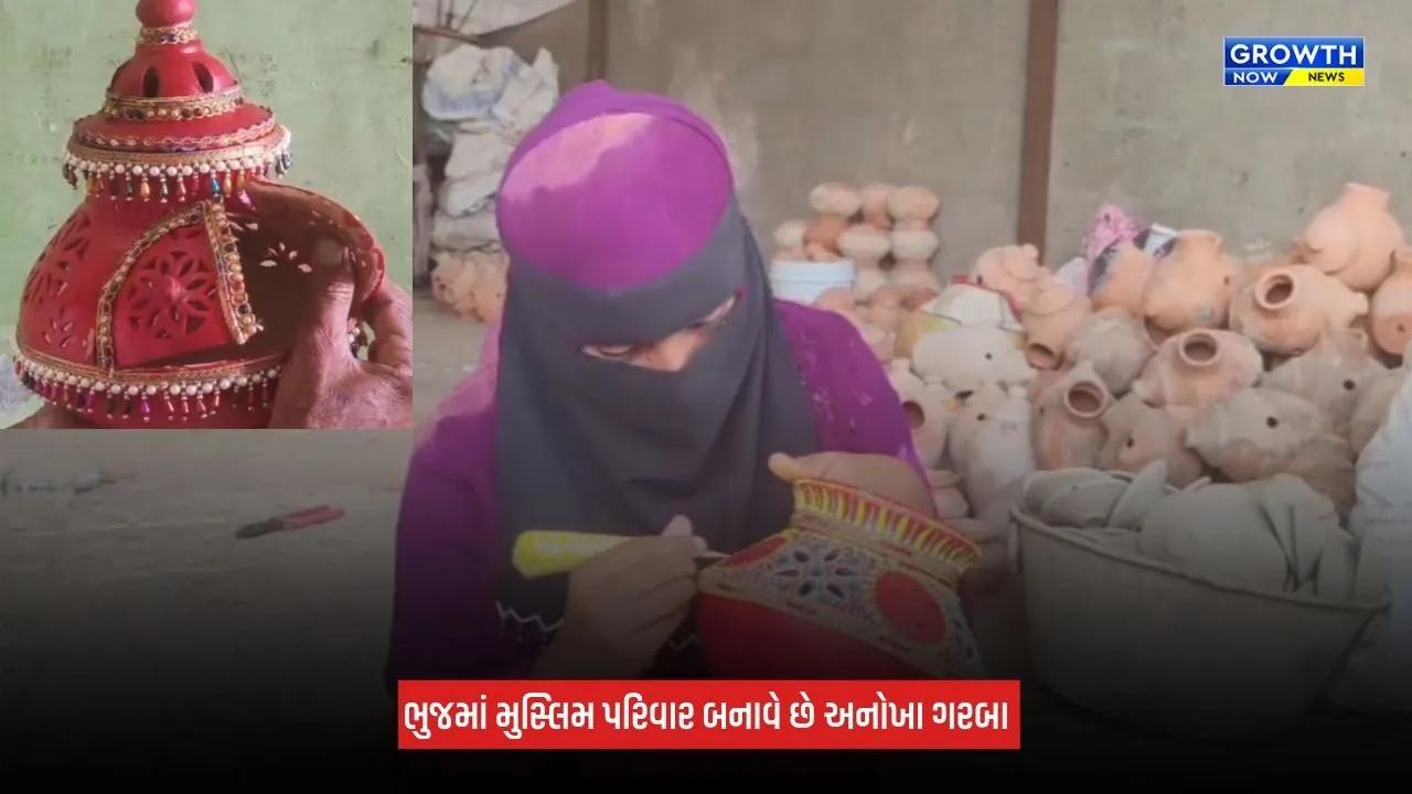 Bhujમાં મુસ્લિમ પરિવાર બનાવે છે અવનવી ડિઝાઇનના ગરબા, કોમી એકતાનો સંદેશ