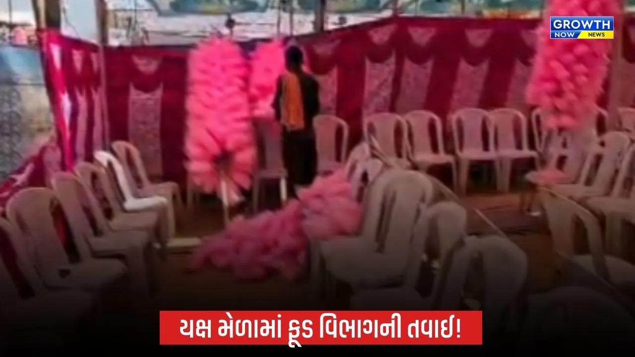 Nakhtaranaના મોટા યક્ષ મેળામાં ફૂડ વિભાગની કાર્યવાહી, 1000થી વધુ કલરયુક્ત કોટન કેન્ડી જપ્ત